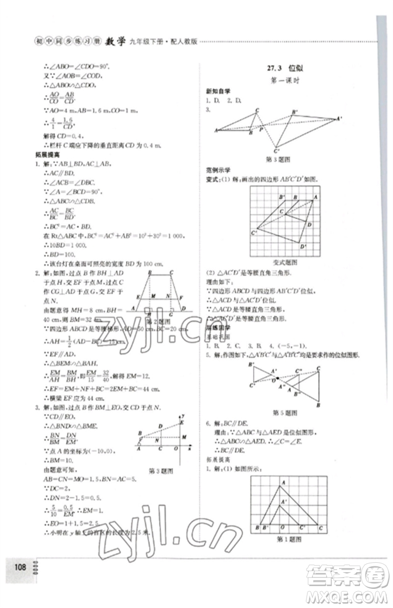 山東教育出版社2023初中同步練習(xí)冊(cè)九年級(jí)數(shù)學(xué)下冊(cè)人教版參考答案