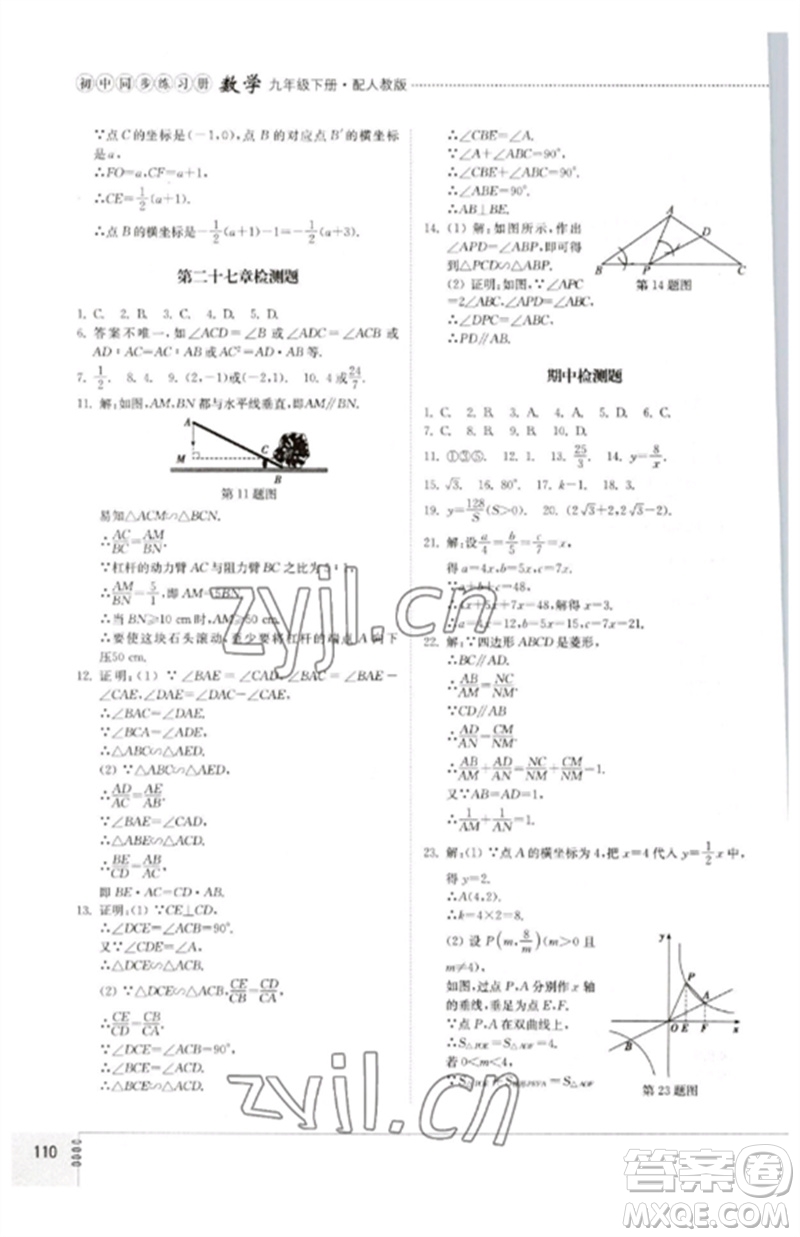 山東教育出版社2023初中同步練習(xí)冊(cè)九年級(jí)數(shù)學(xué)下冊(cè)人教版參考答案