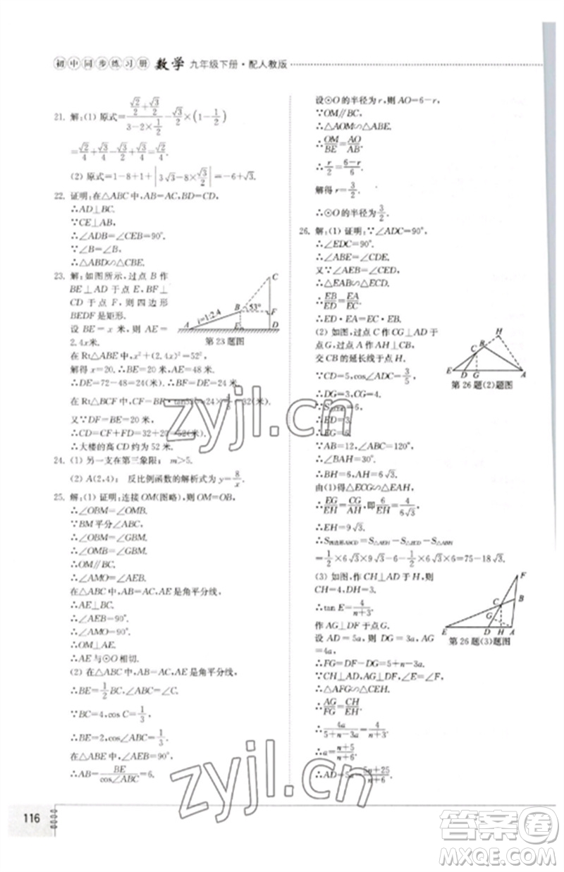 山東教育出版社2023初中同步練習(xí)冊(cè)九年級(jí)數(shù)學(xué)下冊(cè)人教版參考答案