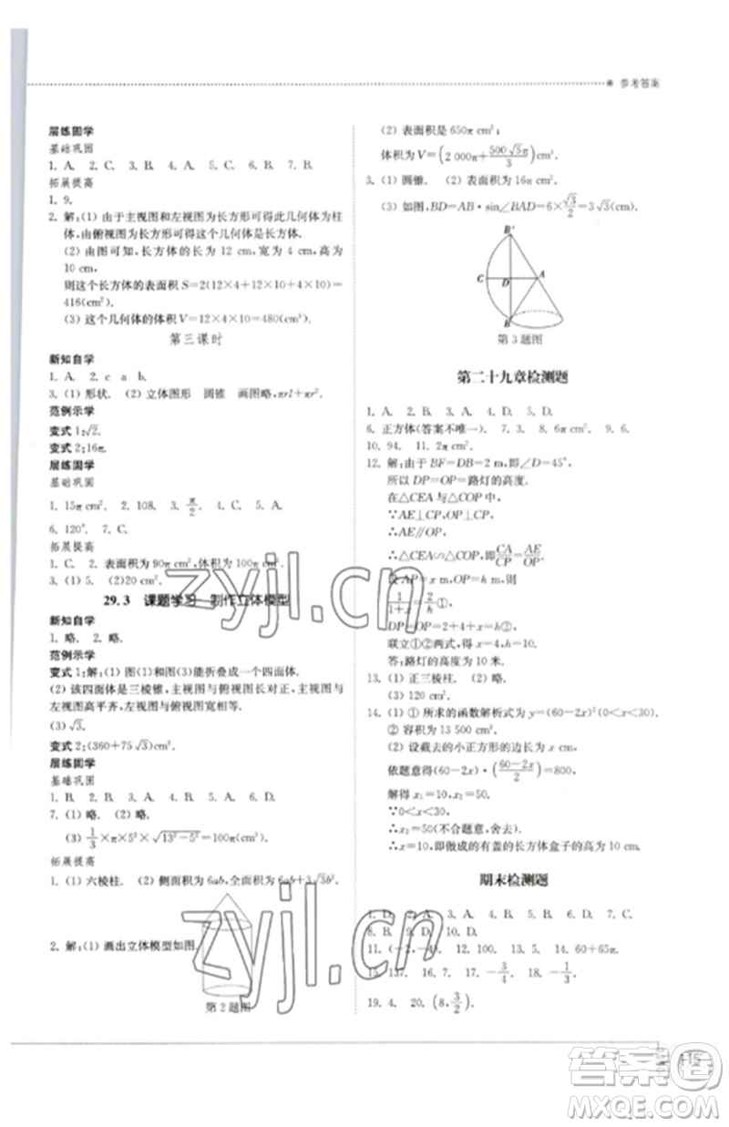 山東教育出版社2023初中同步練習(xí)冊(cè)九年級(jí)數(shù)學(xué)下冊(cè)人教版參考答案