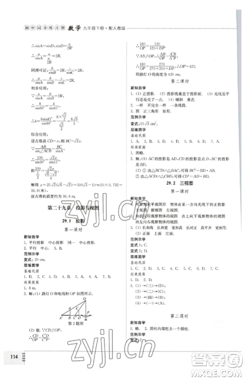 山東教育出版社2023初中同步練習(xí)冊(cè)九年級(jí)數(shù)學(xué)下冊(cè)人教版參考答案