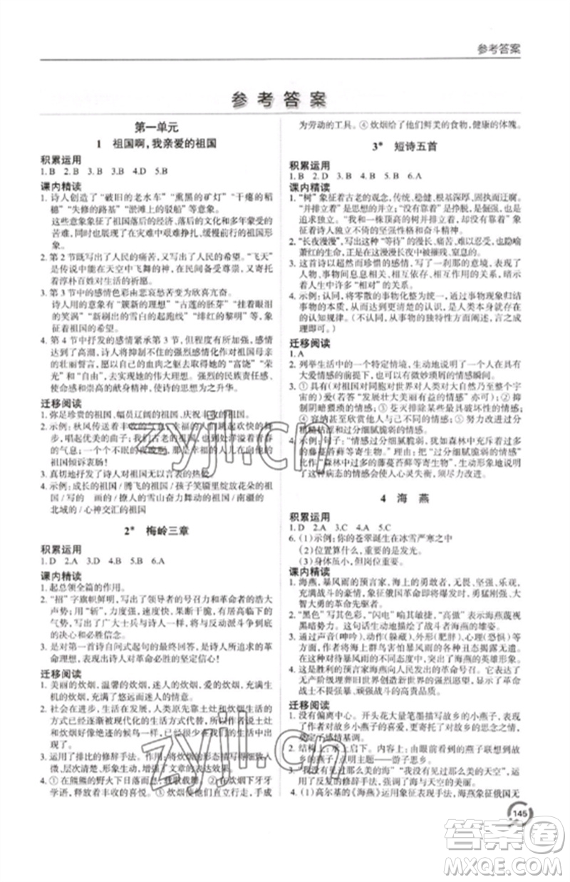 青島出版社2023初中同步練習(xí)冊九年級語文下冊人教版六三制參考答案