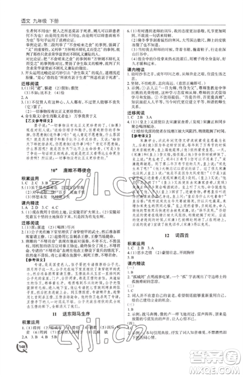 青島出版社2023初中同步練習(xí)冊九年級語文下冊人教版六三制參考答案