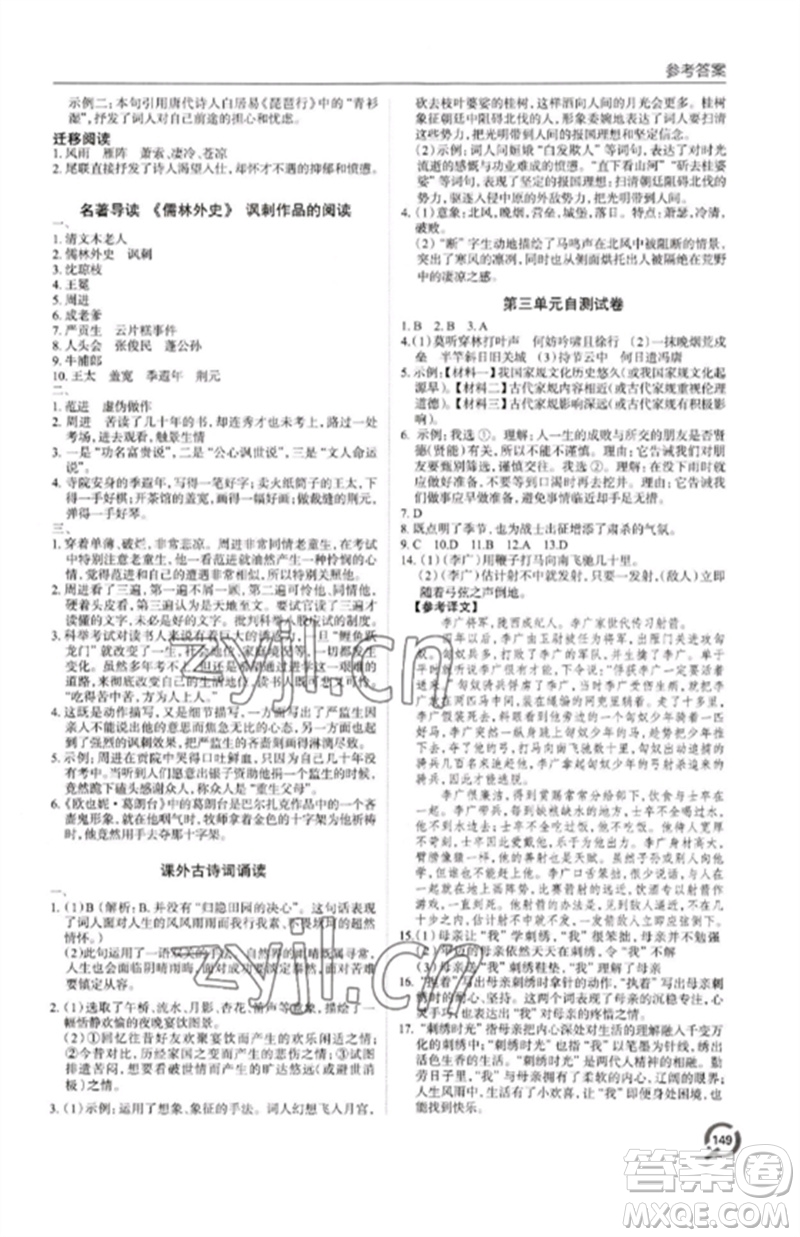 青島出版社2023初中同步練習(xí)冊九年級語文下冊人教版六三制參考答案