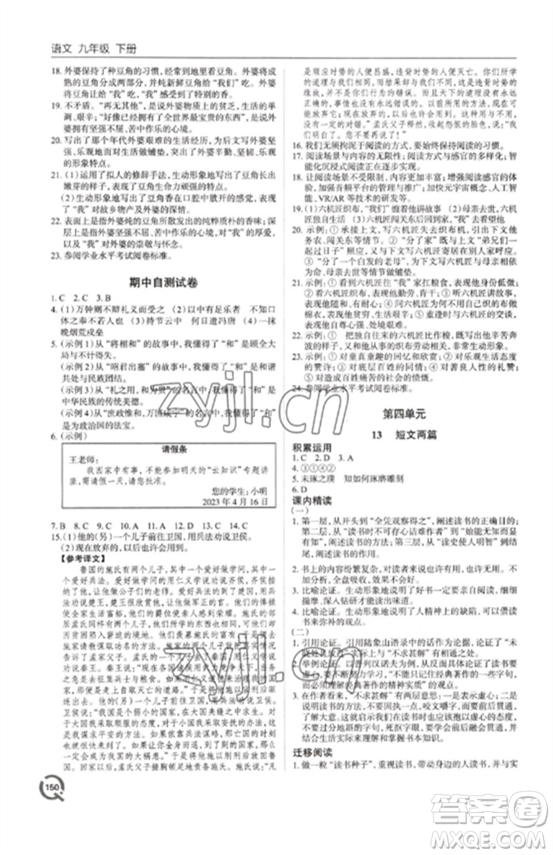 青島出版社2023初中同步練習(xí)冊九年級語文下冊人教版六三制參考答案