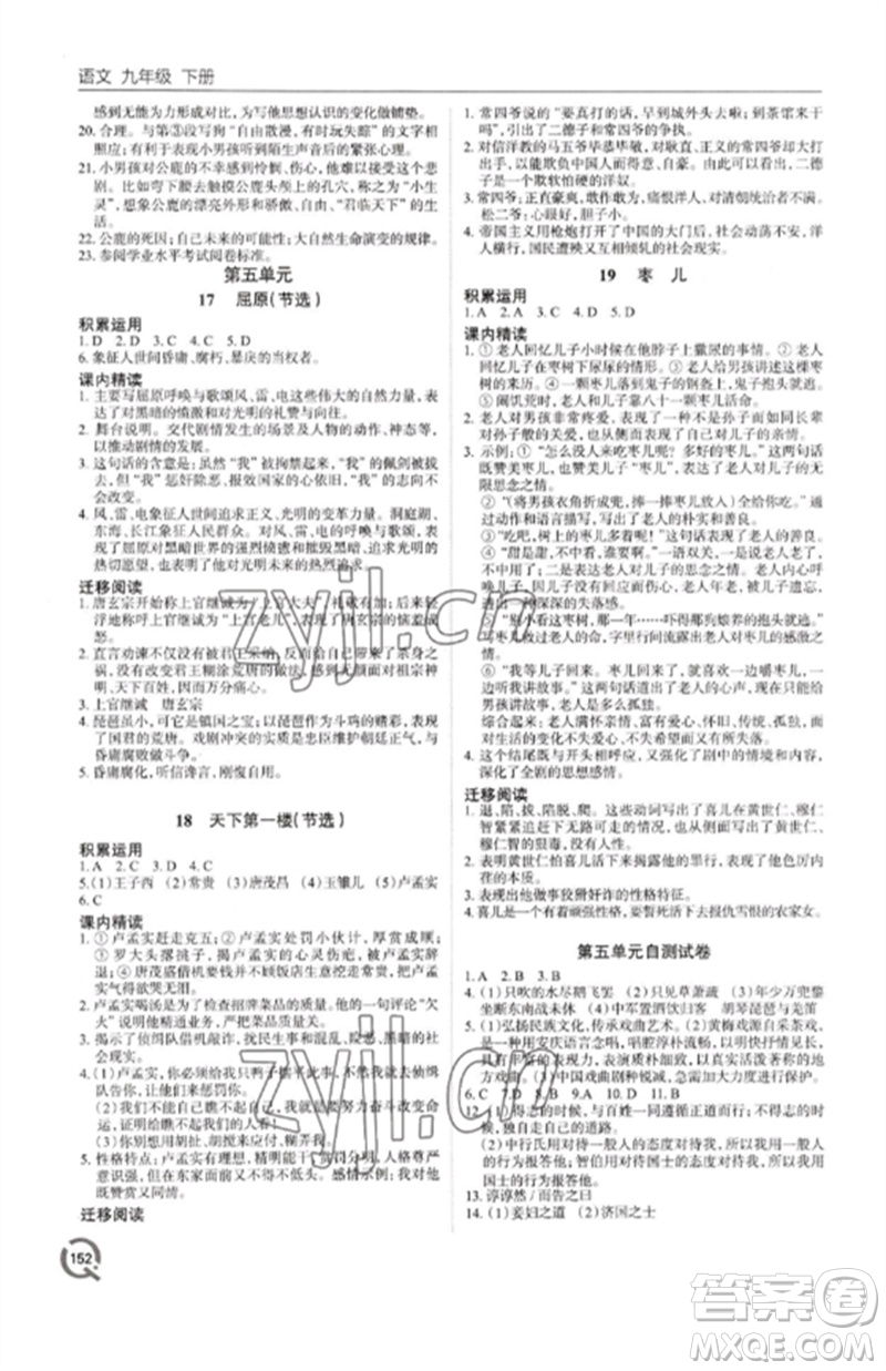 青島出版社2023初中同步練習(xí)冊九年級語文下冊人教版六三制參考答案