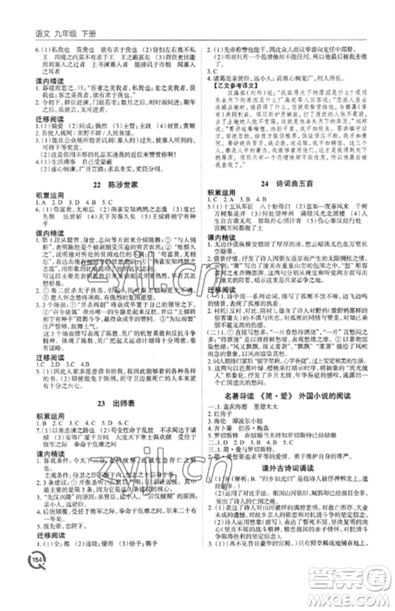 青島出版社2023初中同步練習(xí)冊九年級語文下冊人教版六三制參考答案