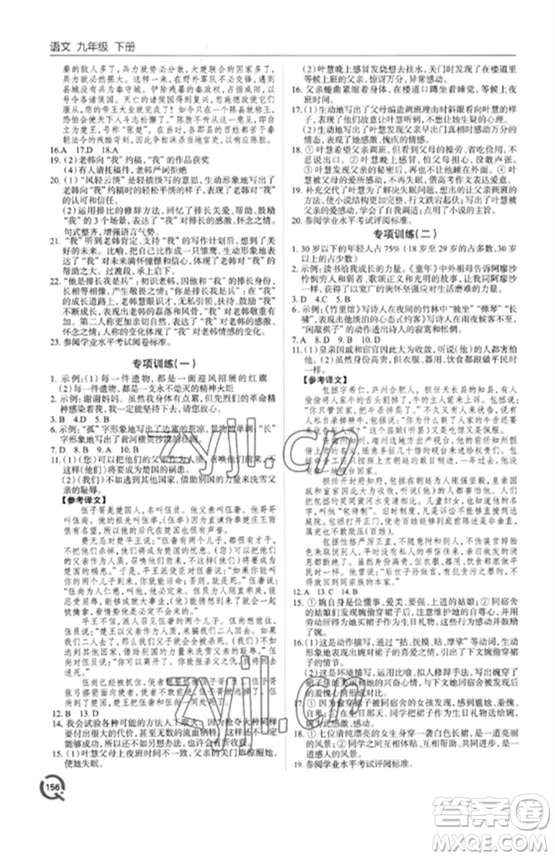 青島出版社2023初中同步練習(xí)冊九年級語文下冊人教版六三制參考答案