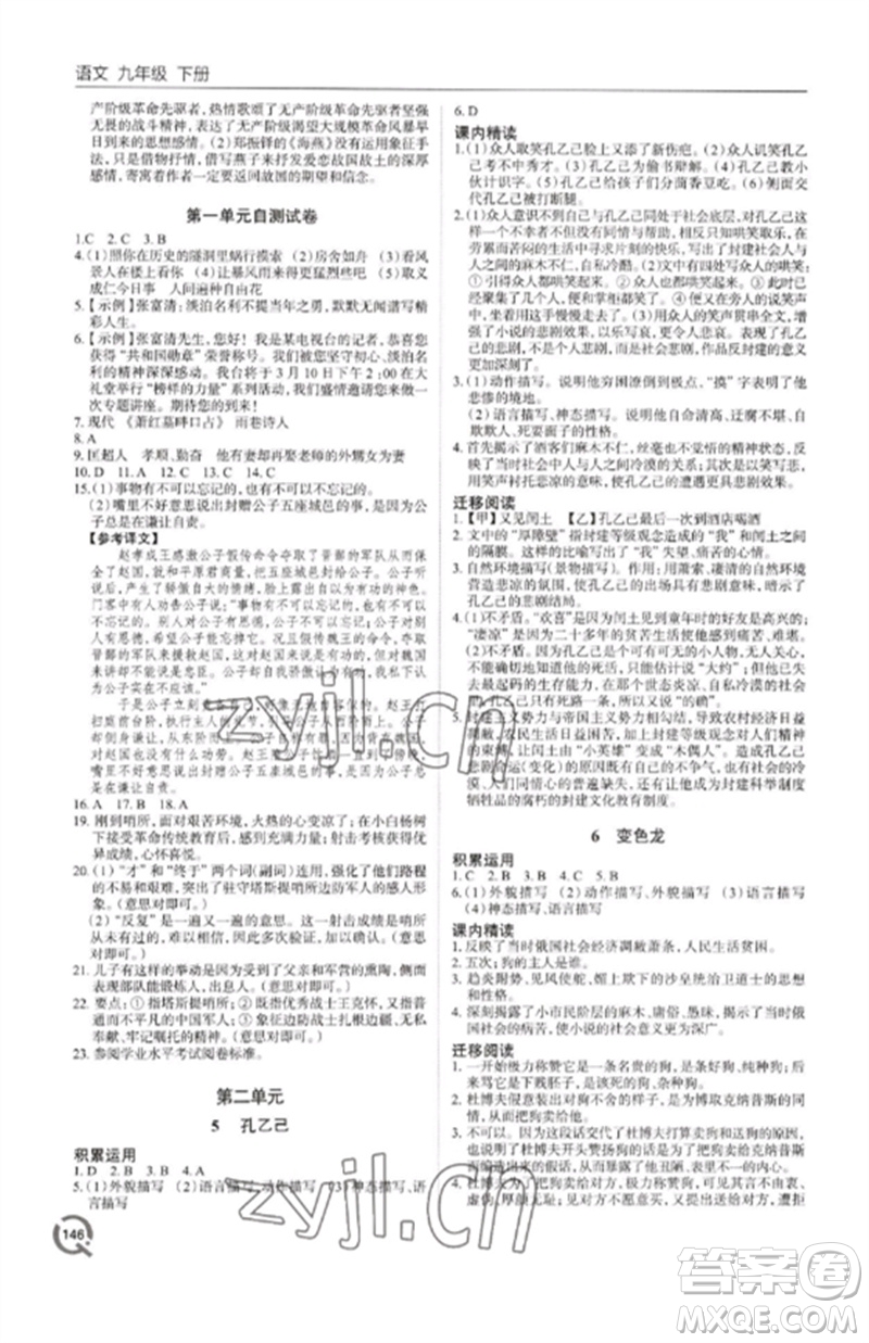 青島出版社2023初中同步練習(xí)冊九年級語文下冊人教版六三制參考答案