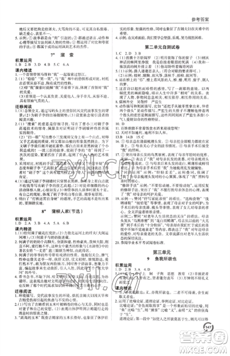 青島出版社2023初中同步練習(xí)冊九年級語文下冊人教版六三制參考答案