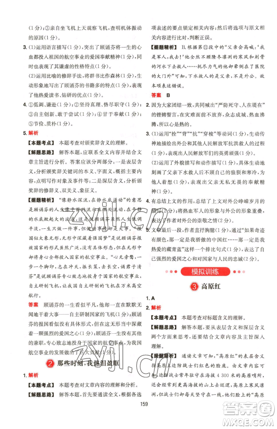 湖南教育出版社2023一本同步閱讀七年級(jí)下冊(cè)語(yǔ)文人教版福建專版參考答案