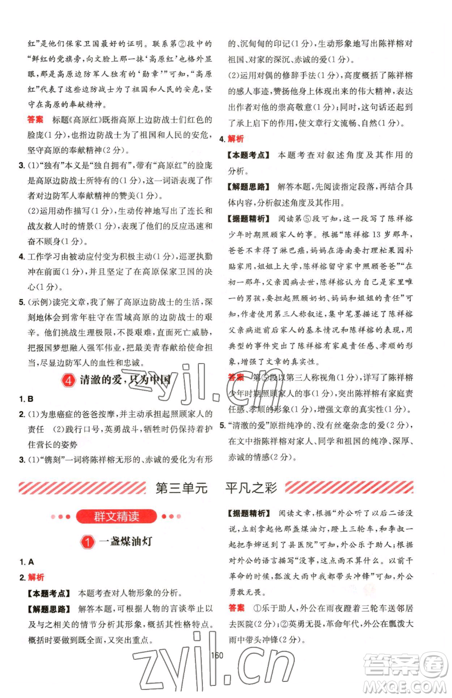 湖南教育出版社2023一本同步閱讀七年級(jí)下冊(cè)語(yǔ)文人教版福建專版參考答案