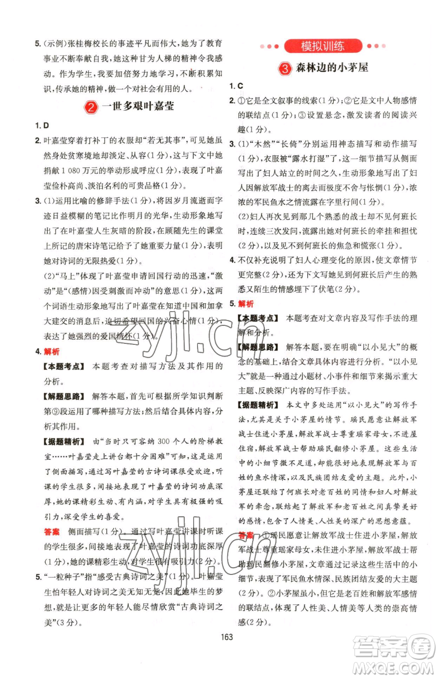 湖南教育出版社2023一本同步閱讀七年級(jí)下冊(cè)語(yǔ)文人教版福建專版參考答案