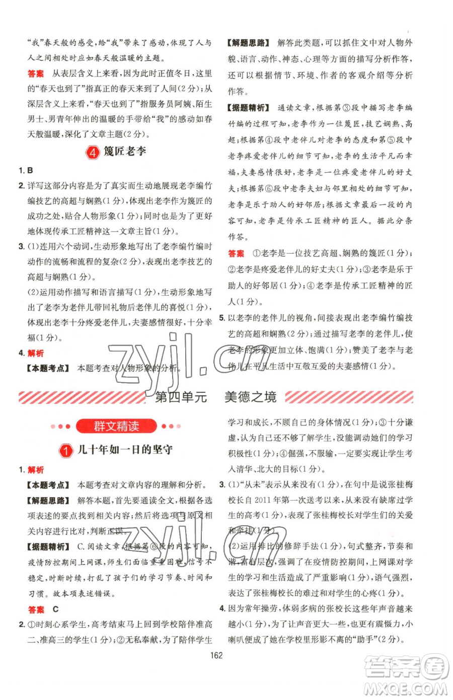 湖南教育出版社2023一本同步閱讀七年級(jí)下冊(cè)語(yǔ)文人教版福建專版參考答案