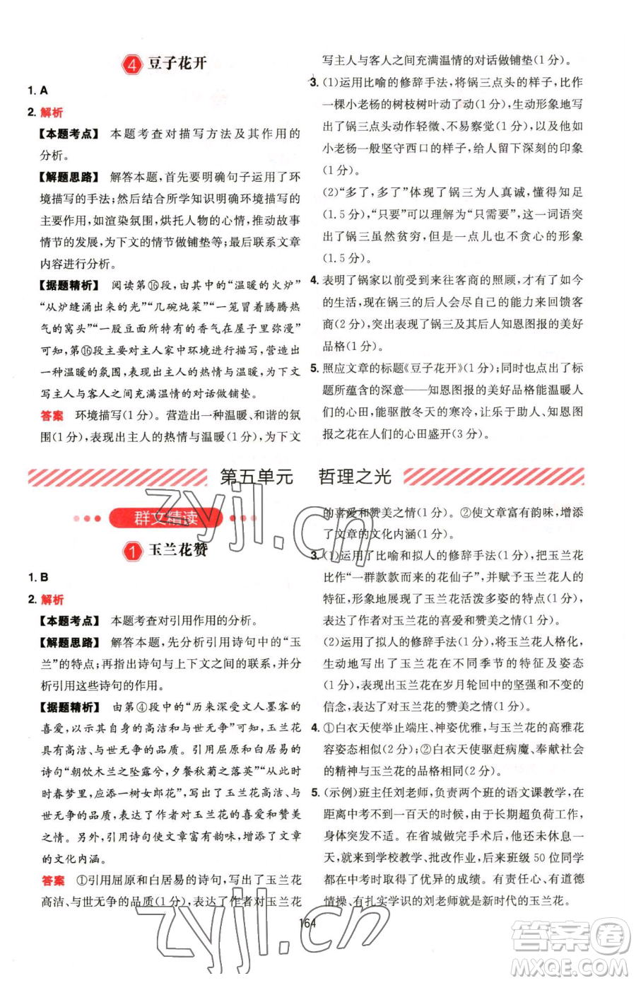 湖南教育出版社2023一本同步閱讀七年級(jí)下冊(cè)語(yǔ)文人教版福建專版參考答案