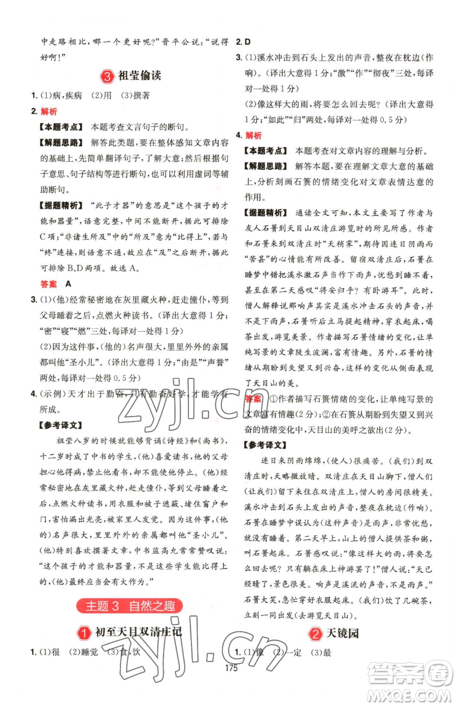 湖南教育出版社2023一本同步閱讀七年級(jí)下冊(cè)語(yǔ)文人教版福建專版參考答案