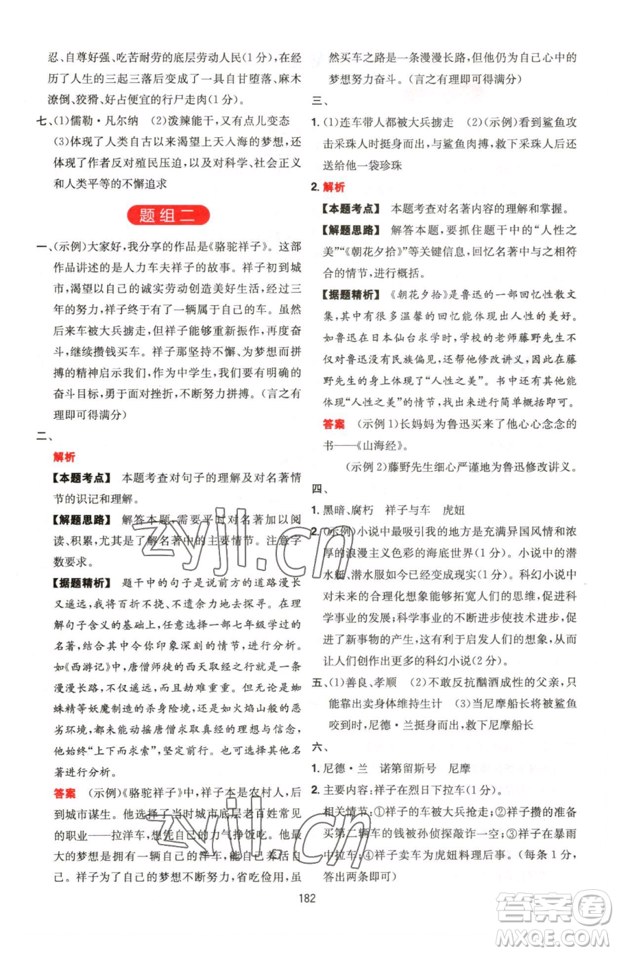 湖南教育出版社2023一本同步閱讀七年級(jí)下冊(cè)語(yǔ)文人教版福建專版參考答案