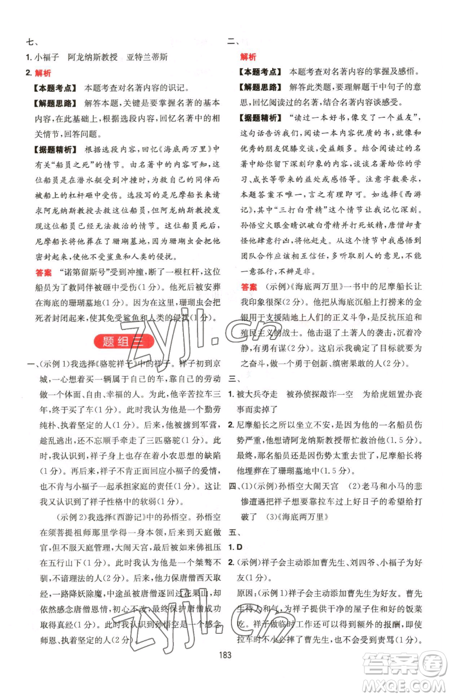 湖南教育出版社2023一本同步閱讀七年級(jí)下冊(cè)語(yǔ)文人教版福建專版參考答案