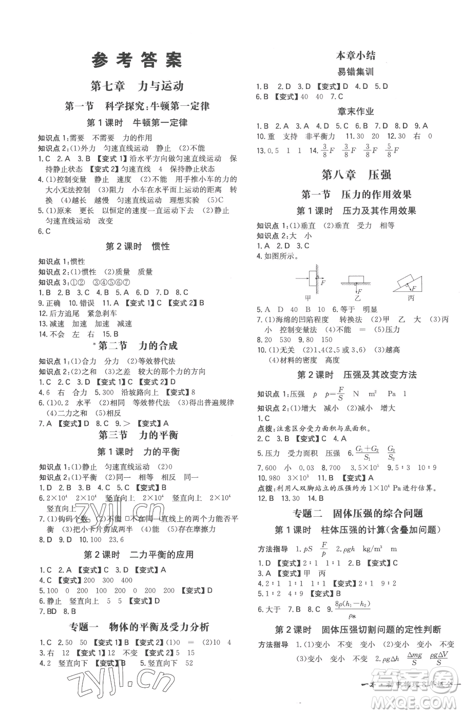 湖南教育出版社2023一本同步訓(xùn)練八年級下冊物理滬科版重慶專版參考答案