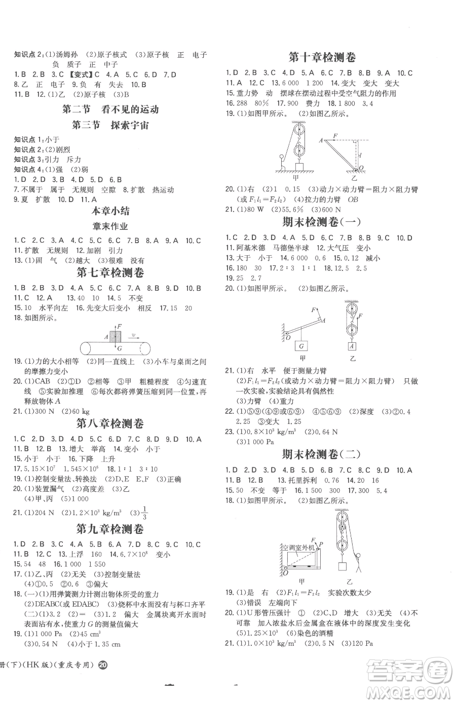 湖南教育出版社2023一本同步訓(xùn)練八年級下冊物理滬科版重慶專版參考答案