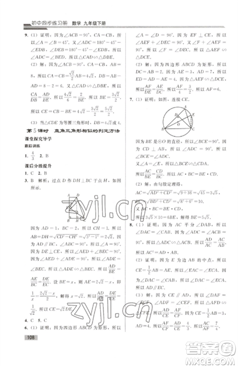 人民教育出版社2023初中同步練習(xí)冊九年級數(shù)學(xué)下冊人教版參考答案