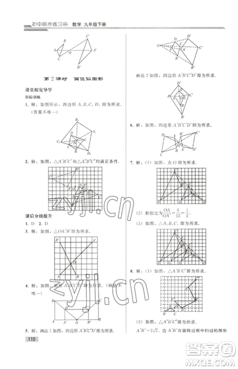 人民教育出版社2023初中同步練習(xí)冊九年級數(shù)學(xué)下冊人教版參考答案