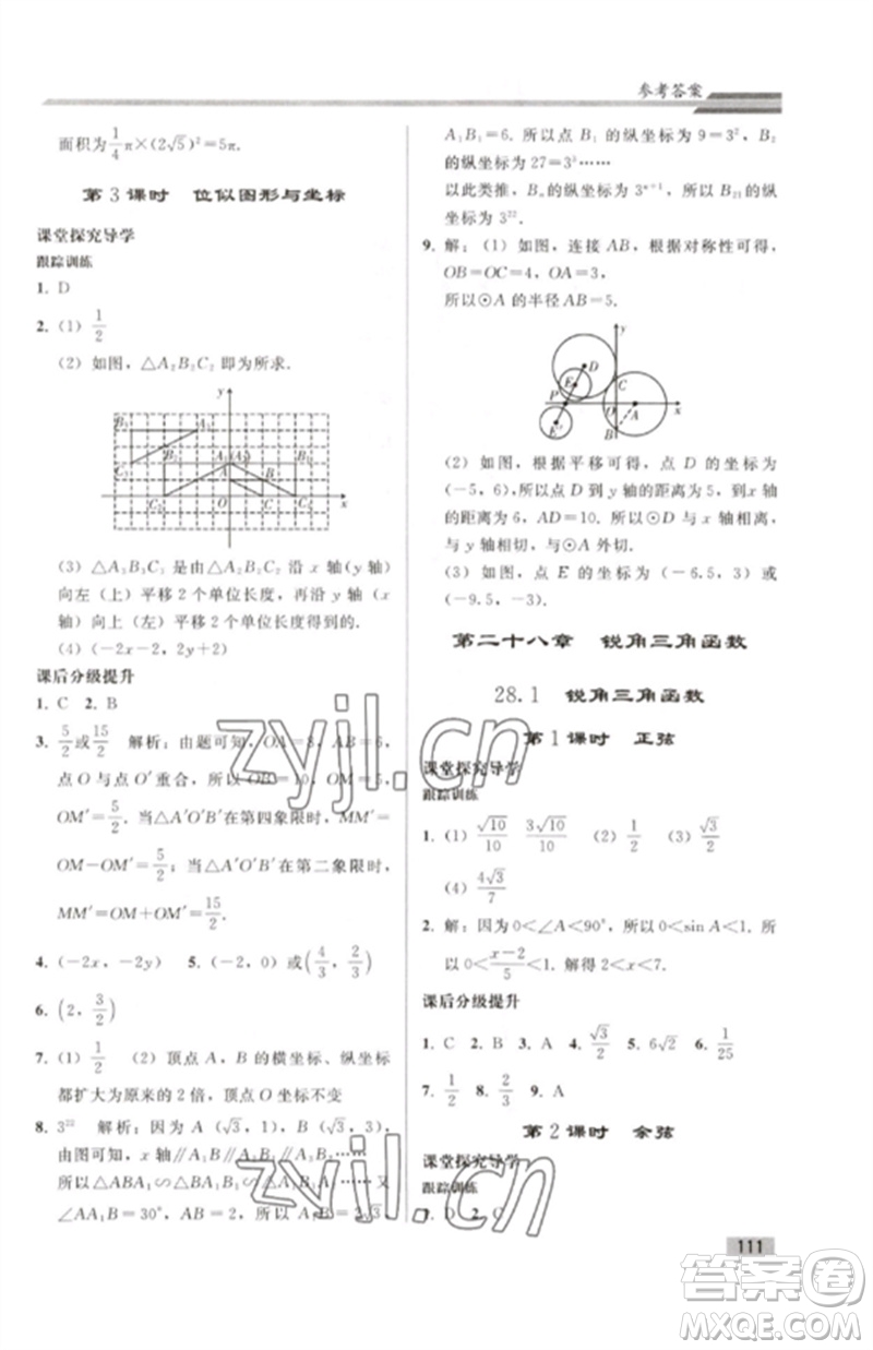 人民教育出版社2023初中同步練習(xí)冊九年級數(shù)學(xué)下冊人教版參考答案