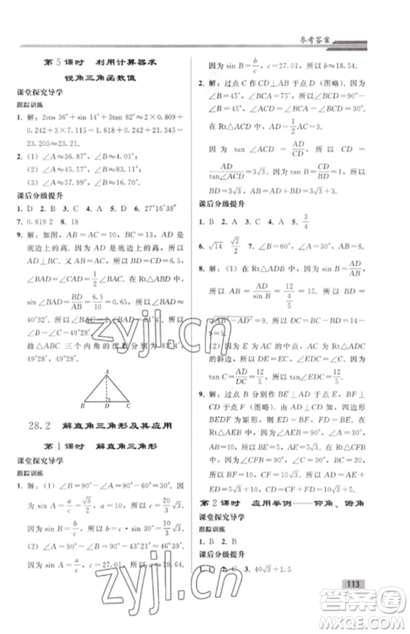 人民教育出版社2023初中同步練習(xí)冊九年級數(shù)學(xué)下冊人教版參考答案