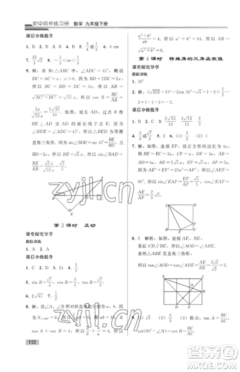 人民教育出版社2023初中同步練習(xí)冊九年級數(shù)學(xué)下冊人教版參考答案