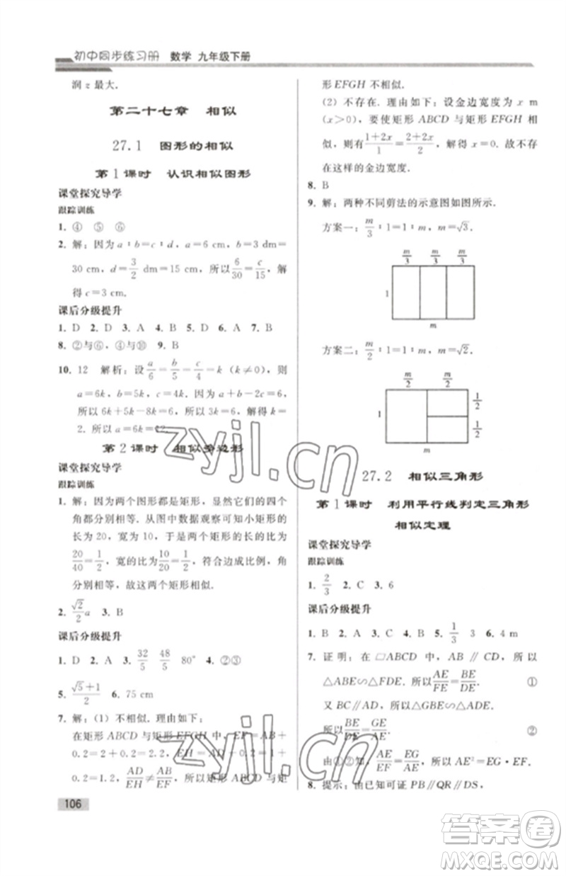 人民教育出版社2023初中同步練習(xí)冊九年級數(shù)學(xué)下冊人教版參考答案