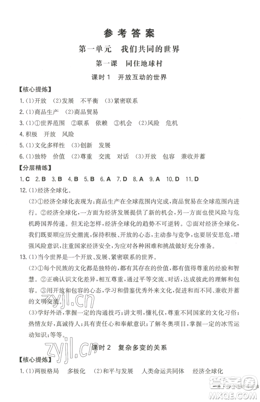 湖南教育出版社2023一本同步訓(xùn)練九年級下冊道德與法治人教版參考答案