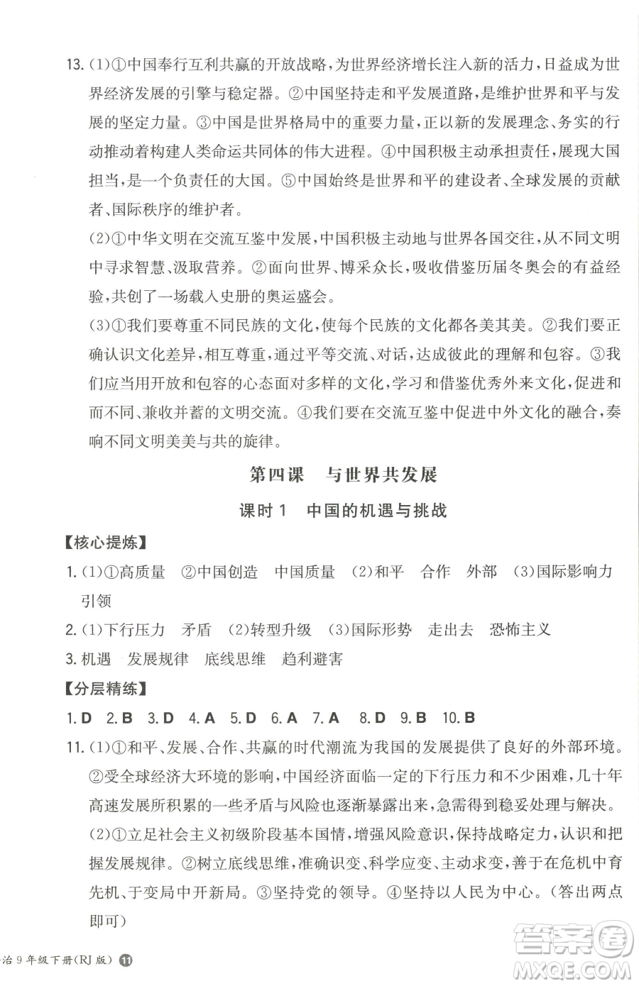 湖南教育出版社2023一本同步訓(xùn)練九年級下冊道德與法治人教版參考答案