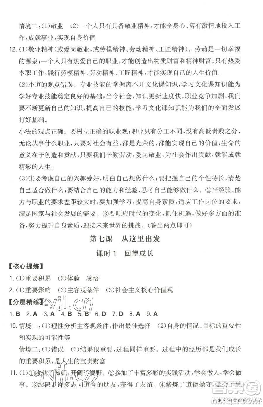 湖南教育出版社2023一本同步訓(xùn)練九年級下冊道德與法治人教版參考答案