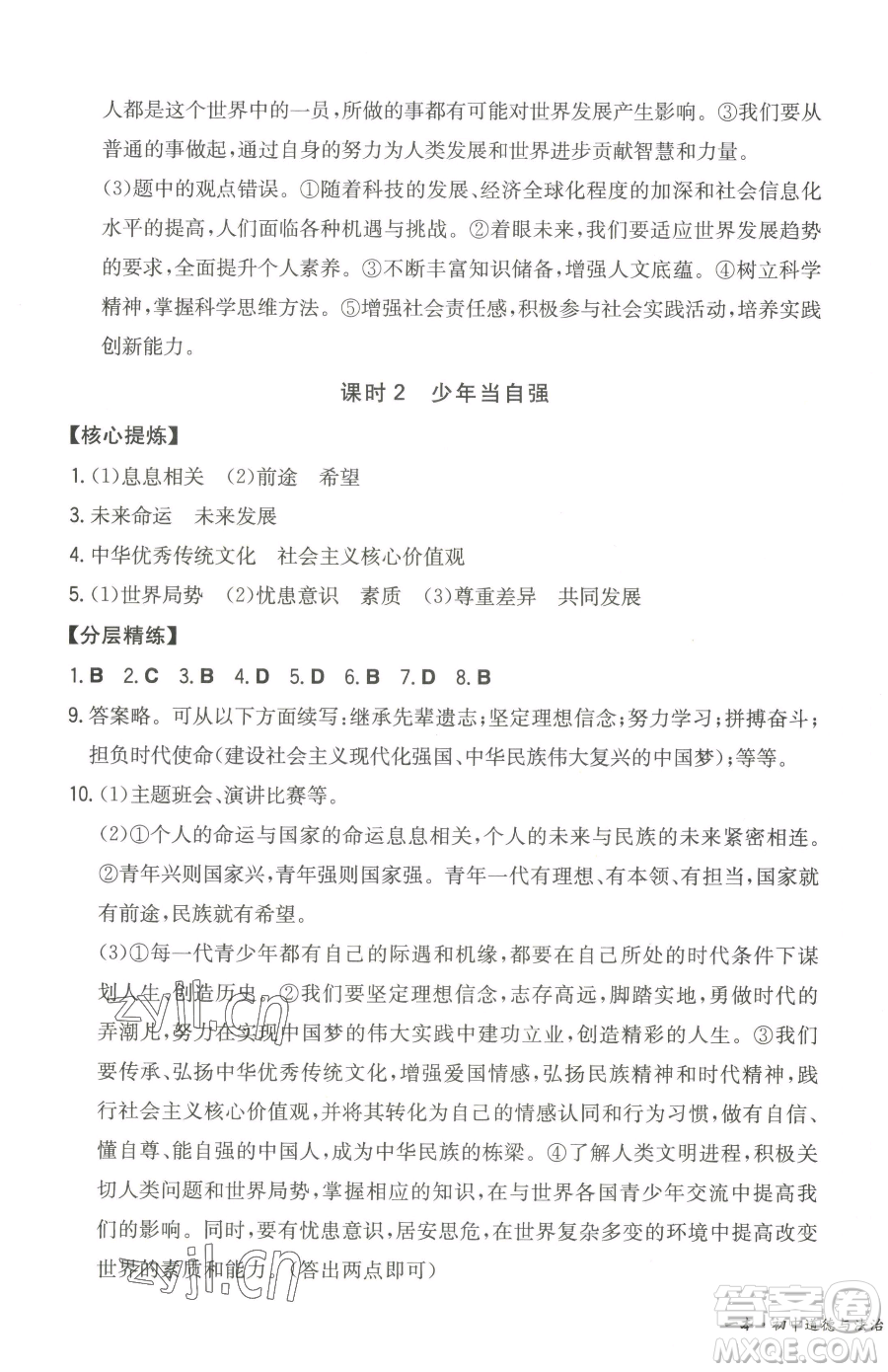 湖南教育出版社2023一本同步訓(xùn)練九年級下冊道德與法治人教版參考答案