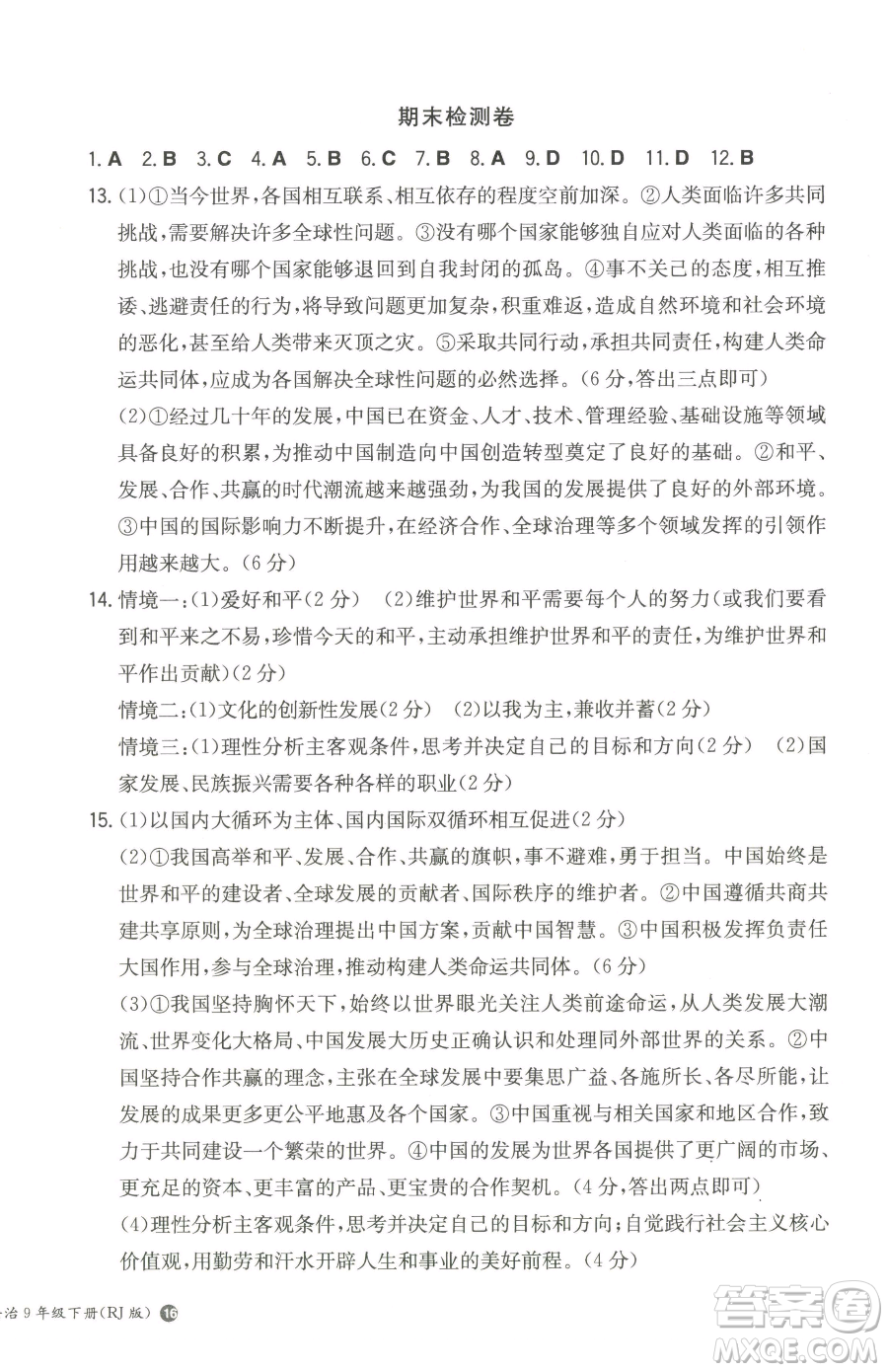 湖南教育出版社2023一本同步訓(xùn)練九年級下冊道德與法治人教版參考答案