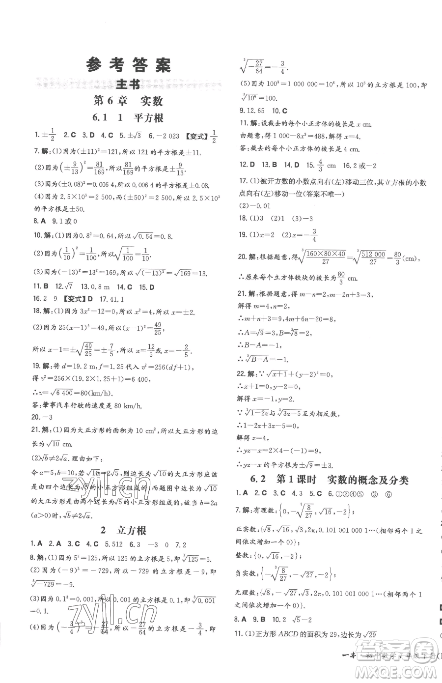 湖南教育出版社2023一本同步訓(xùn)練七年級下冊數(shù)學(xué)滬科版安徽專用參考答案