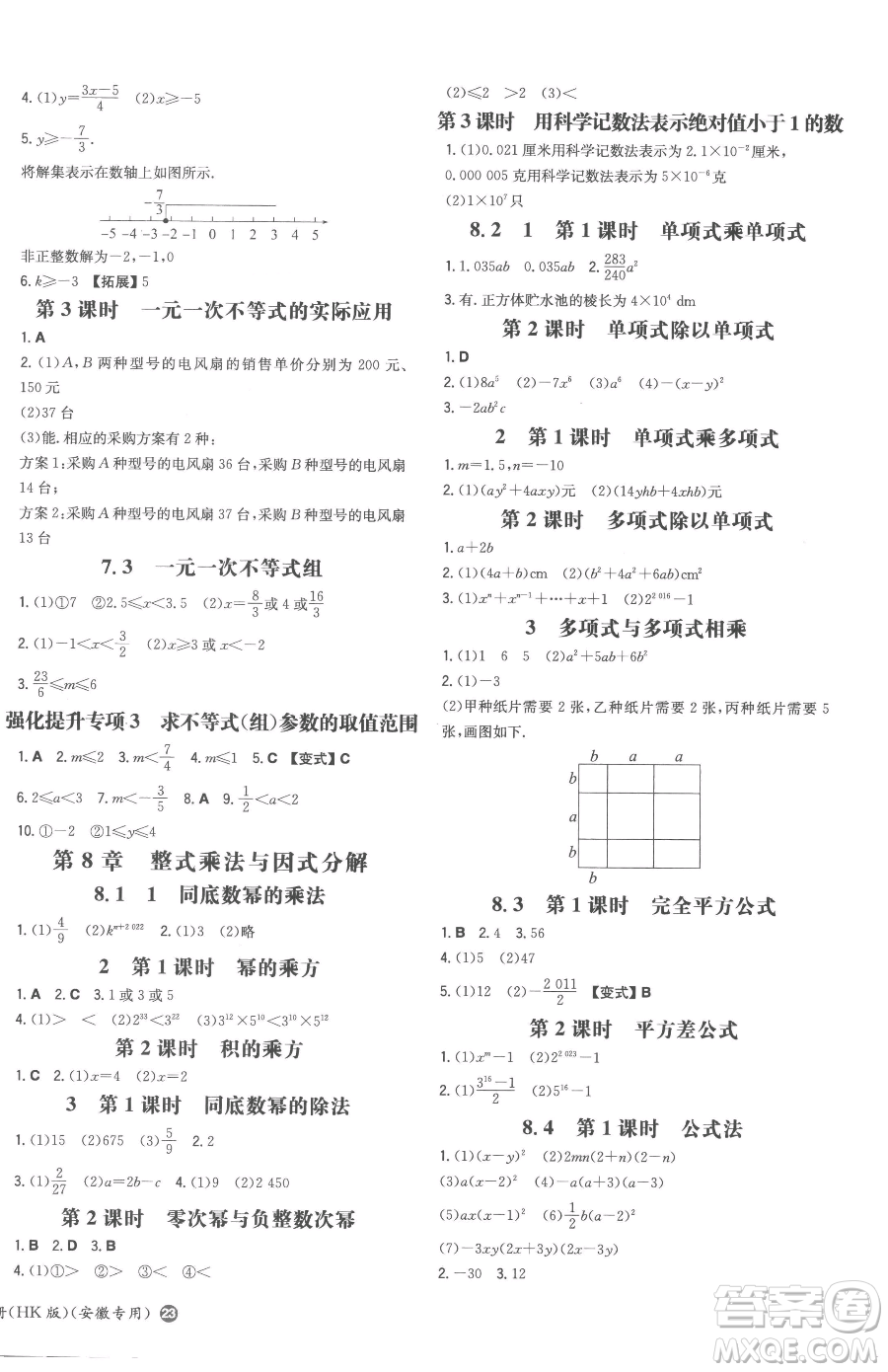 湖南教育出版社2023一本同步訓(xùn)練七年級下冊數(shù)學(xué)滬科版安徽專用參考答案