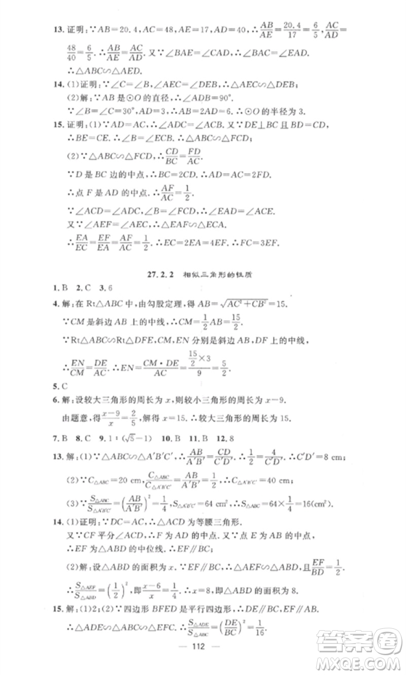 江西教育出版社2023精英新課堂三點分層作業(yè)九年級數(shù)學(xué)下冊人教版參考答案