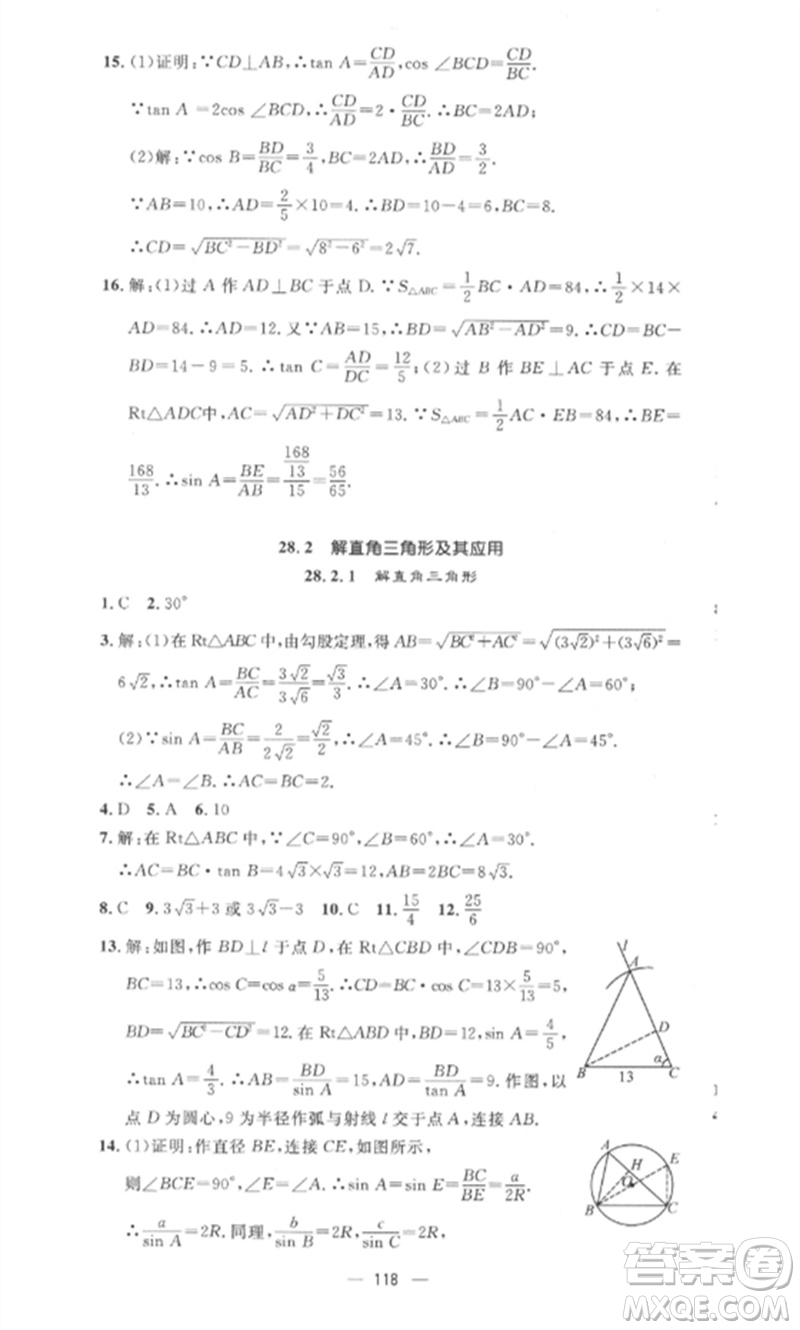 江西教育出版社2023精英新課堂三點分層作業(yè)九年級數(shù)學(xué)下冊人教版參考答案