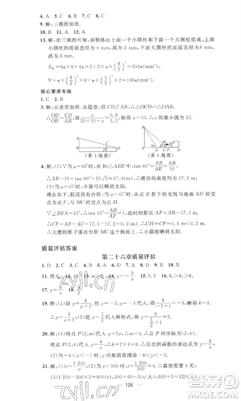 江西教育出版社2023精英新課堂三點分層作業(yè)九年級數(shù)學(xué)下冊人教版參考答案