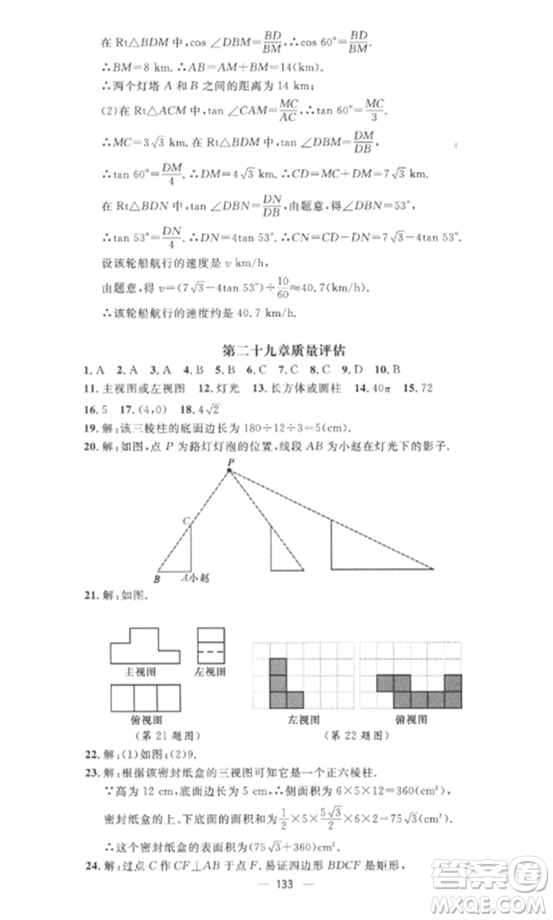 江西教育出版社2023精英新課堂三點分層作業(yè)九年級數(shù)學(xué)下冊人教版參考答案