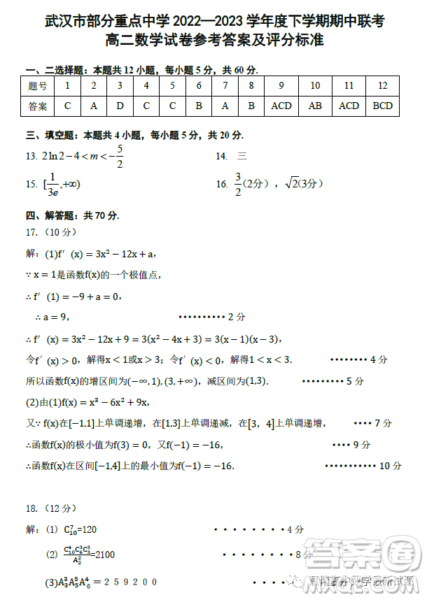 湖北武漢部分重點中學(xué)2022-2023學(xué)年度下學(xué)期期中聯(lián)考高二數(shù)學(xué)試卷答案