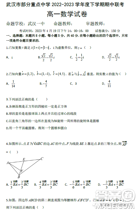 湖北武漢部分重點中學2022-2023學年高一下學期期中聯(lián)考數(shù)學試題答案