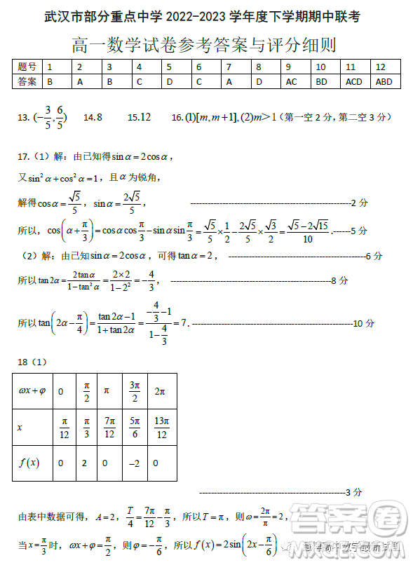 湖北武漢部分重點中學2022-2023學年高一下學期期中聯(lián)考數(shù)學試題答案