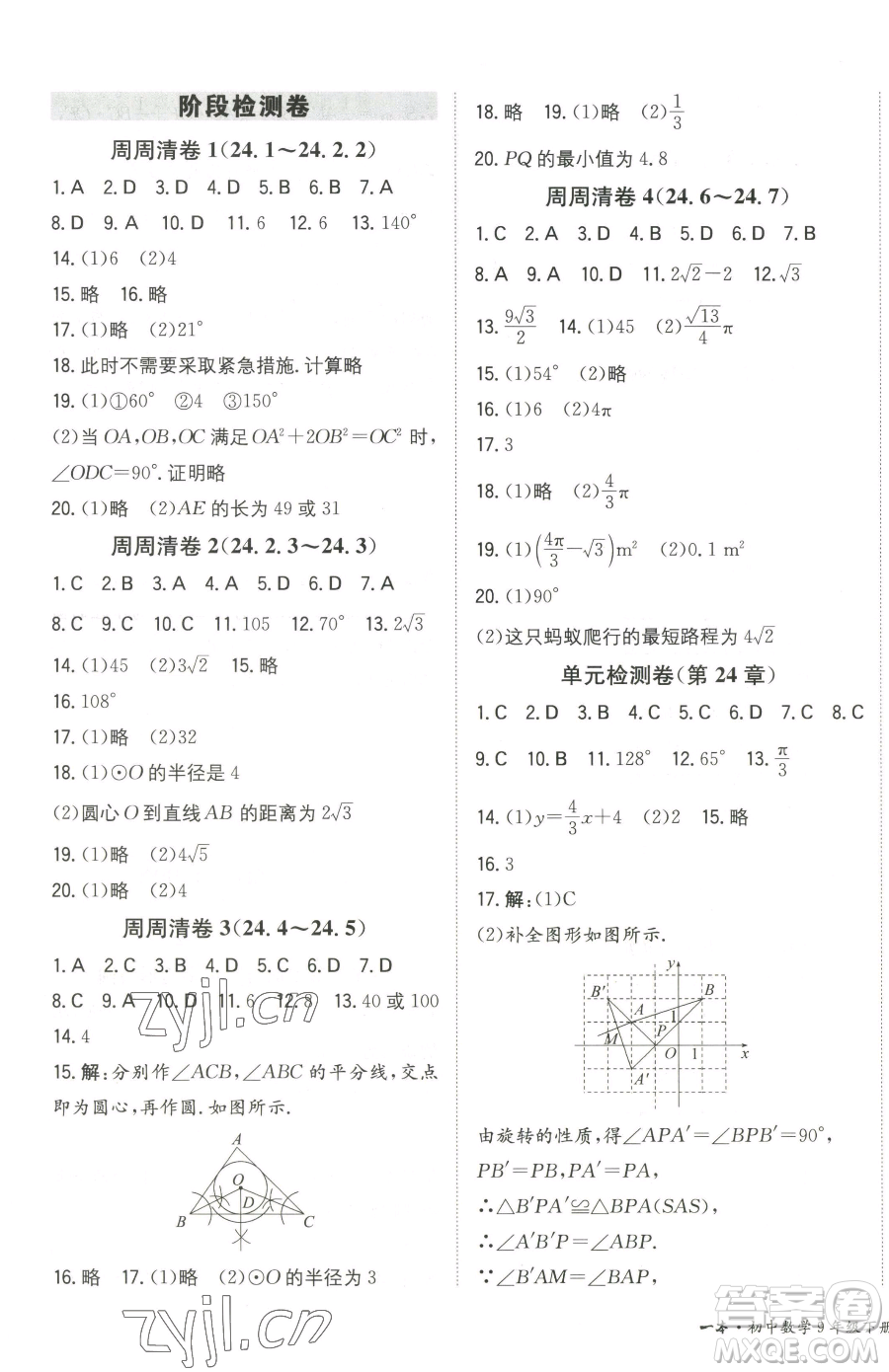 湖南教育出版社2023一本同步訓(xùn)練九年級下冊數(shù)學(xué)滬科版安徽專用參考答案