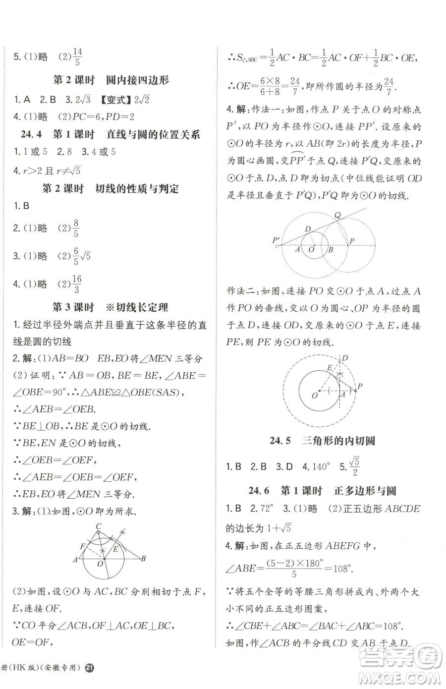 湖南教育出版社2023一本同步訓(xùn)練九年級下冊數(shù)學(xué)滬科版安徽專用參考答案