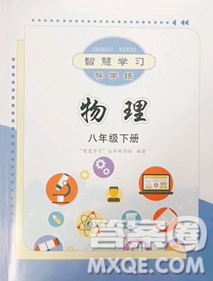 明天出版社2023智慧學習導學練八年級下冊物理滬科版參考答案