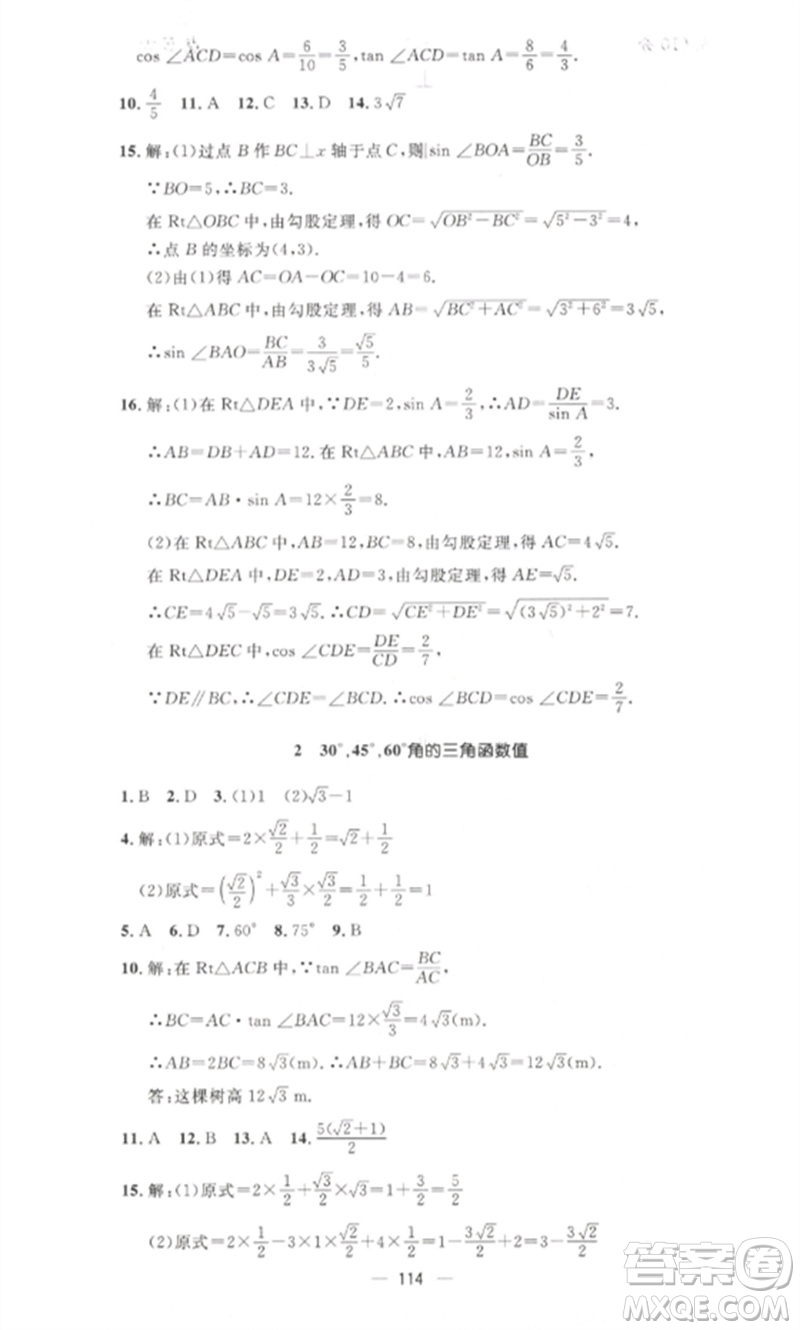 江西教育出版社2023精英新課堂三點(diǎn)分層作業(yè)九年級(jí)數(shù)學(xué)下冊北師大版參考答案