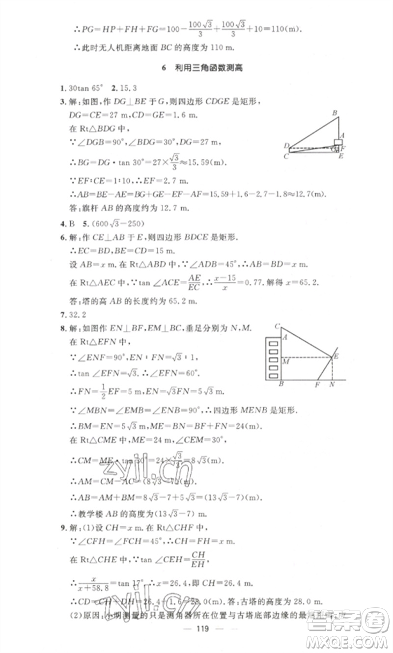 江西教育出版社2023精英新課堂三點(diǎn)分層作業(yè)九年級(jí)數(shù)學(xué)下冊北師大版參考答案