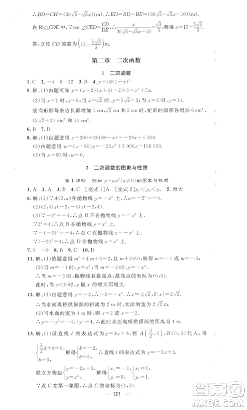 江西教育出版社2023精英新課堂三點(diǎn)分層作業(yè)九年級(jí)數(shù)學(xué)下冊北師大版參考答案